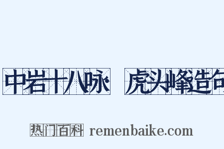 中岩十八咏·虎头峰造句是什么意思的图片